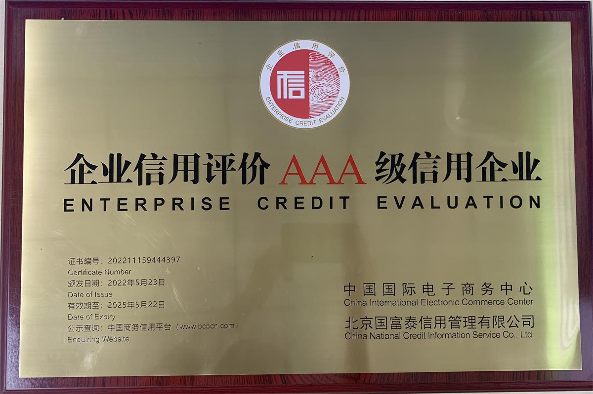 爱游戏ayx登录入口企业信用评价AAA级信用企业牌匾202205(1)