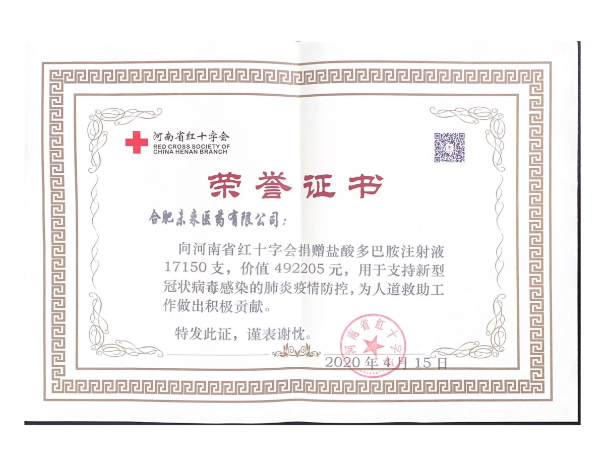 合肥爱游戏ayx登录入口捐赠证书（河南红十字）_00