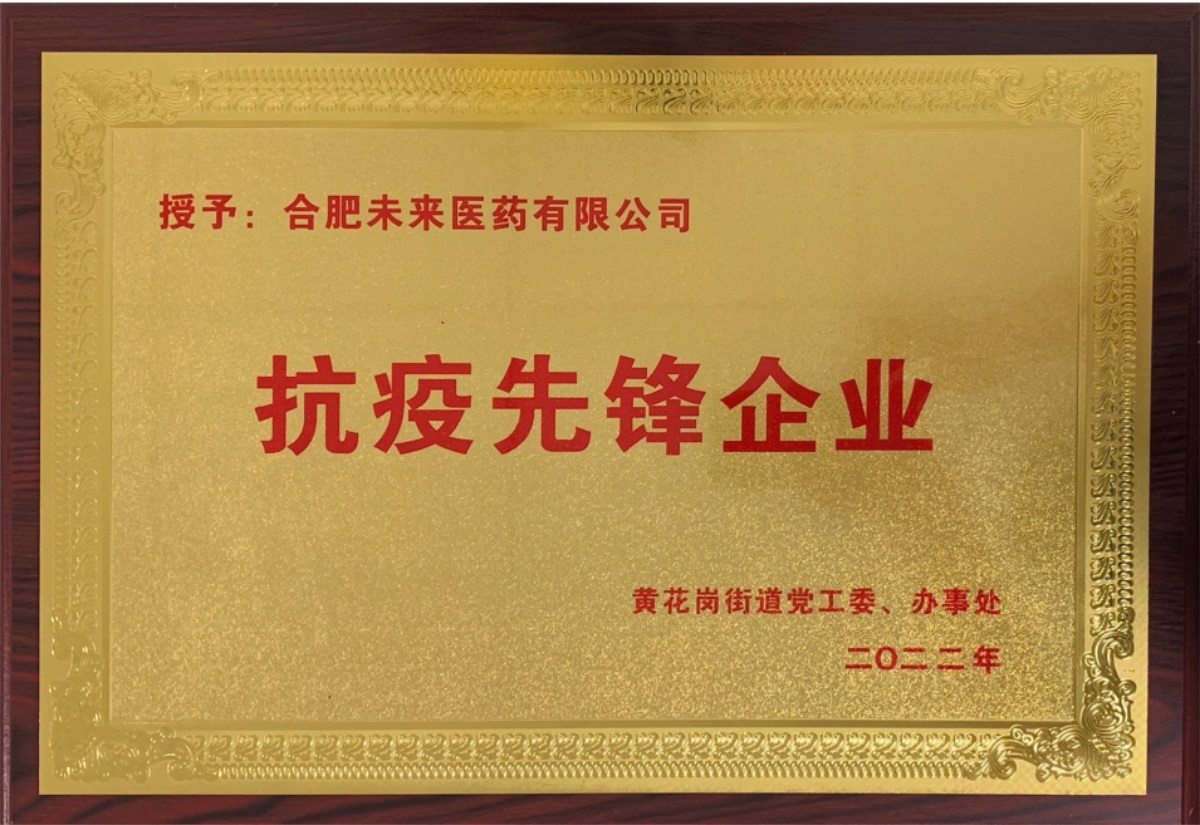 合肥爱游戏ayx登录入口有限公司抗疫先锋企业牌匾