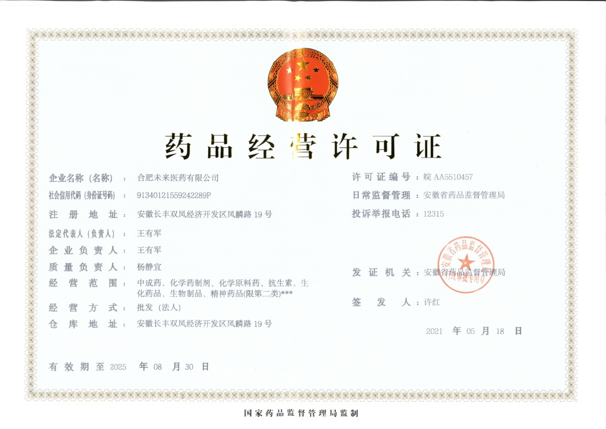 合肥爱游戏ayx登录入口有限公司药品经营许可证